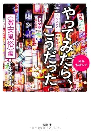 風俗体験ルポ やってみたら、こうだった 〈激安風俗〉編』｜感想